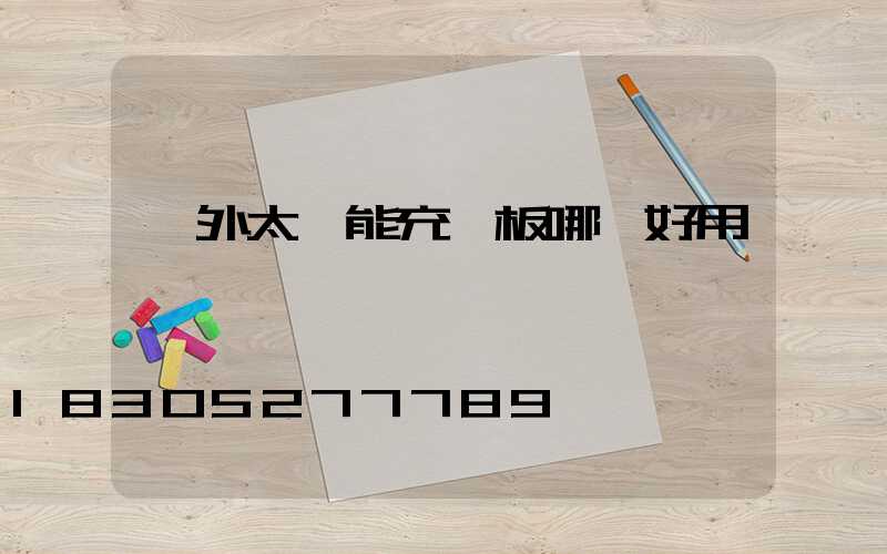 戶外太陽能充電板哪個好用