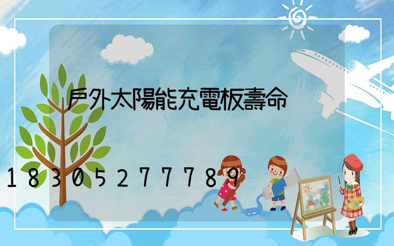 戶外太陽能充電板壽命