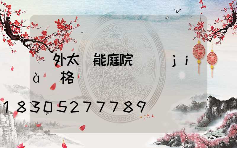 戶外太陽能庭院燈價(jià)格