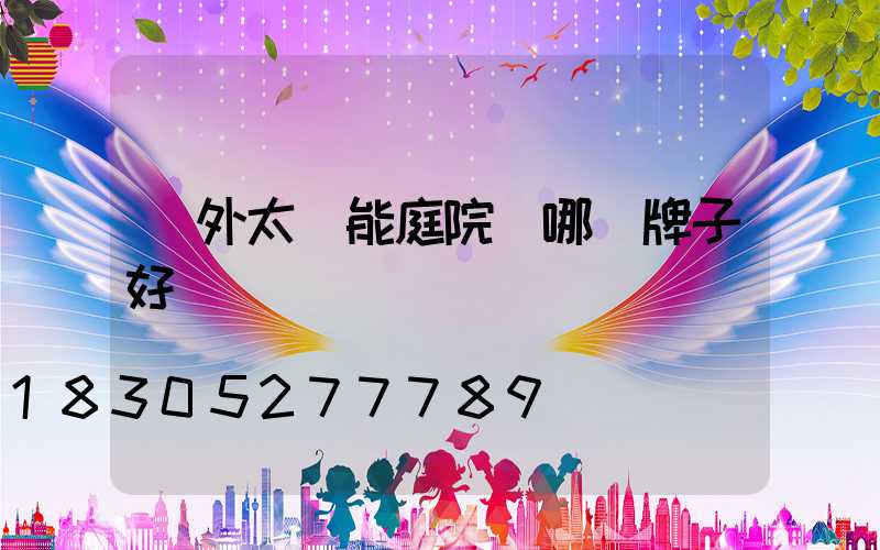 戶外太陽能庭院燈哪個牌子好