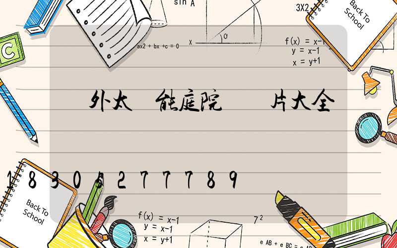 戶外太陽能庭院燈圖片大全