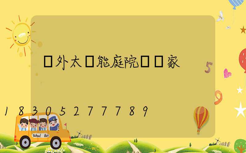 戶外太陽能庭院燈廠家