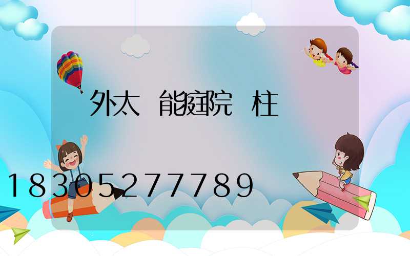 戶外太陽能庭院燈柱頭燈