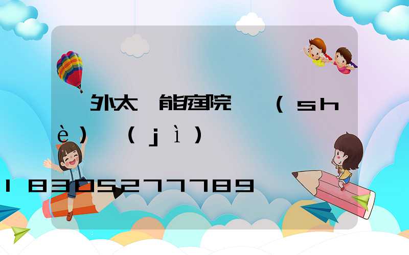 戶外太陽能庭院燈設(shè)計(jì)