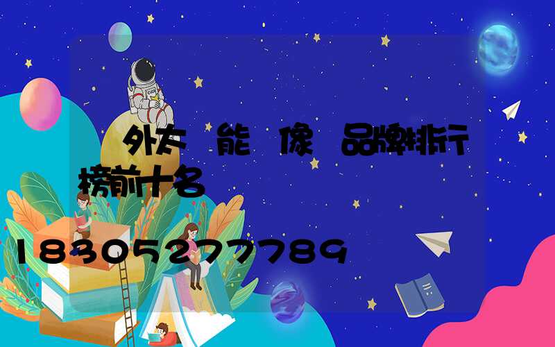 戶外太陽能攝像頭品牌排行榜前十名