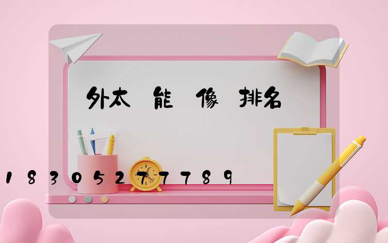 戶外太陽能攝像頭排名