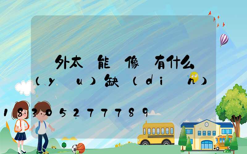 戶外太陽能攝像頭有什么優(yōu)缺點(diǎn)