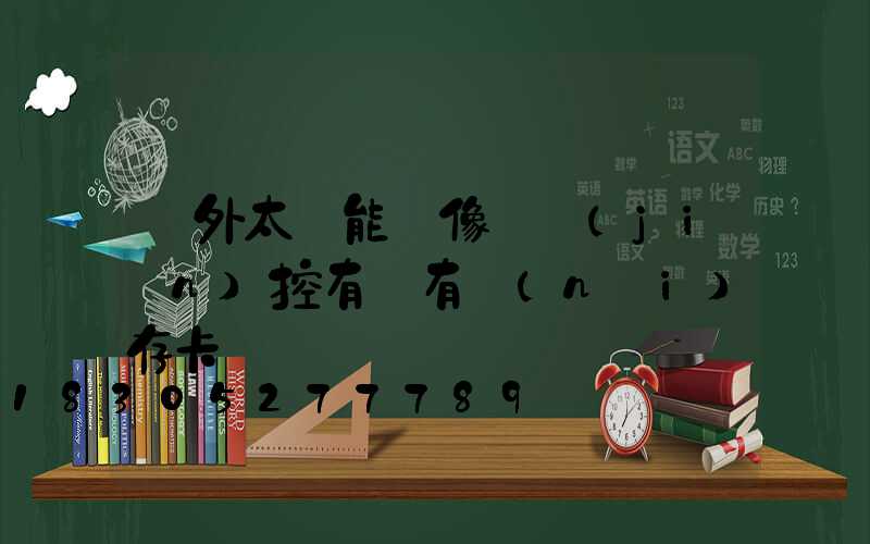 戶外太陽能攝像頭監(jiān)控有沒有內(nèi)存卡