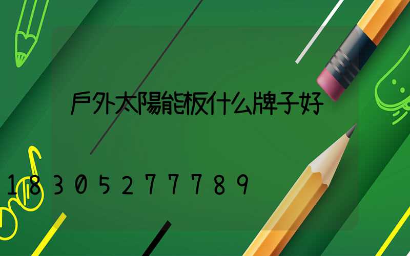 戶外太陽能板什么牌子好