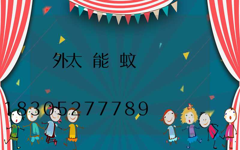 戶外太陽能滅蚊燈