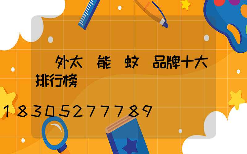戶外太陽能滅蚊燈品牌十大排行榜