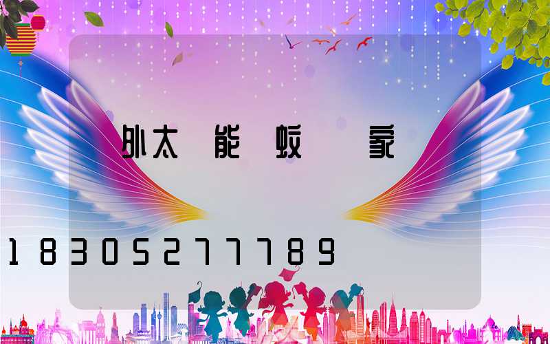 戶外太陽能滅蚊燈廠家電話