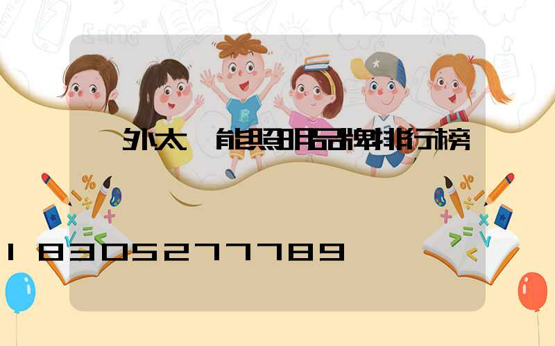 戶外太陽能照明品牌排行榜