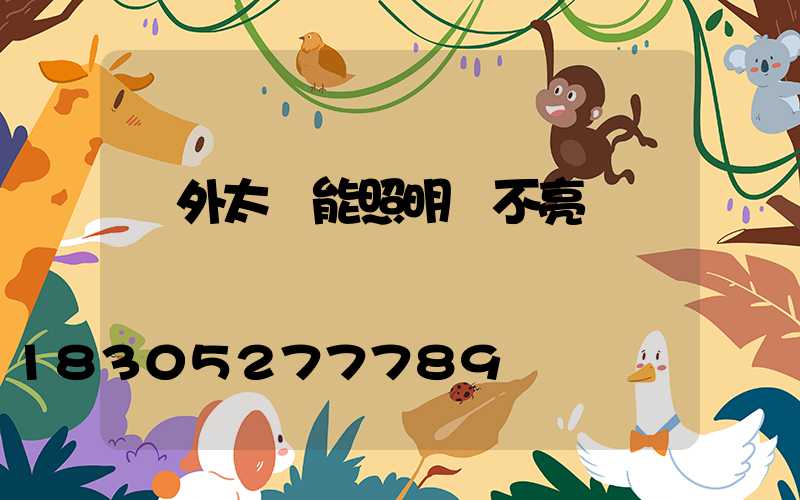 戶外太陽能照明燈不亮