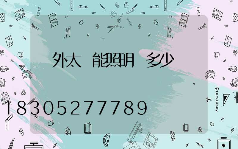 戶外太陽能照明燈多少錢