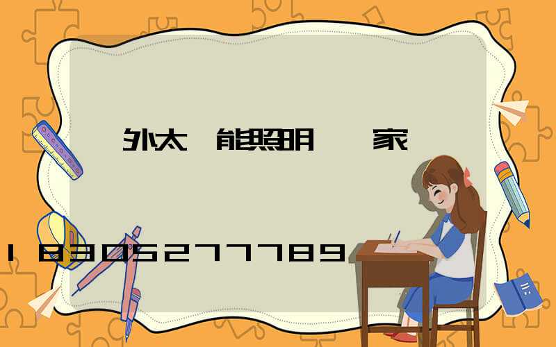戶外太陽能照明燈廠家