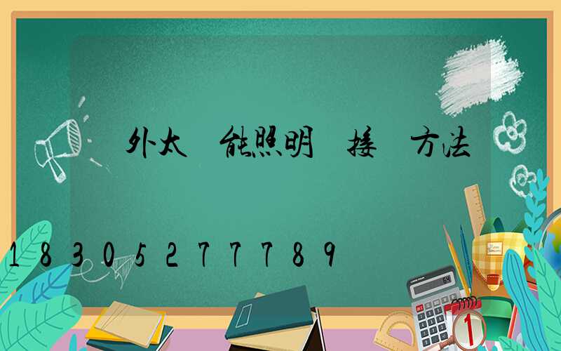 戶外太陽能照明燈接線方法
