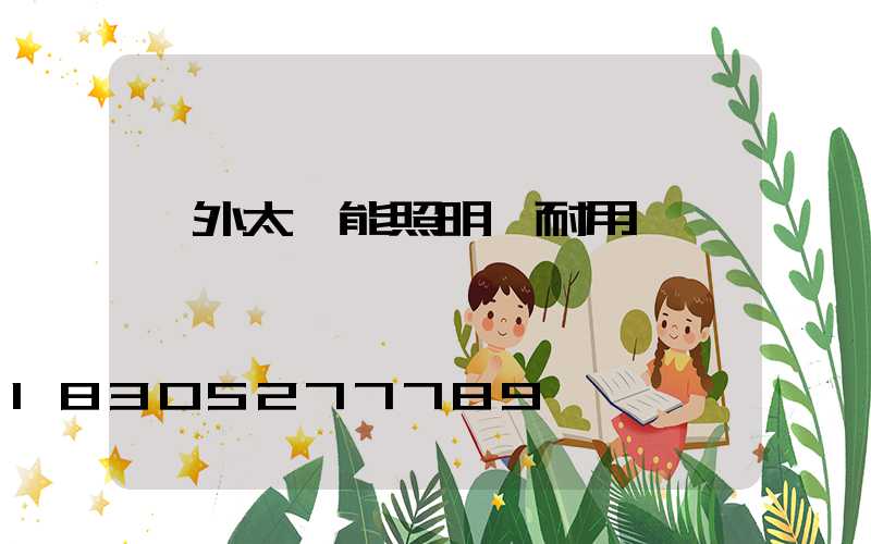 戶外太陽能照明燈耐用嗎