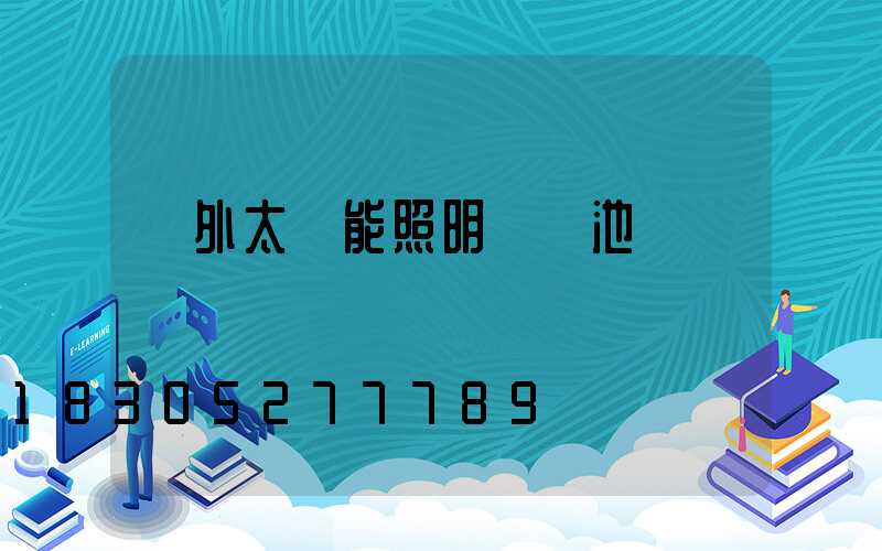 戶外太陽能照明燈電池