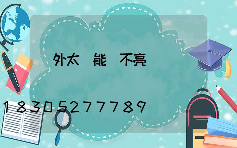 戶外太陽能燈不亮