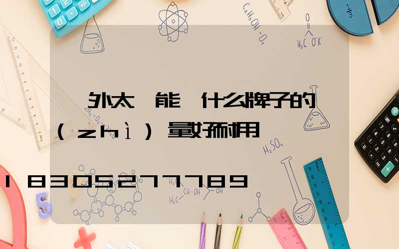 戶外太陽能燈什么牌子的質(zhì)量好耐用