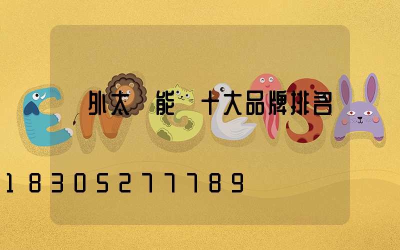 戶外太陽能燈十大品牌排名