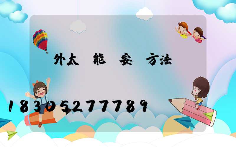 戶外太陽能燈安裝方法