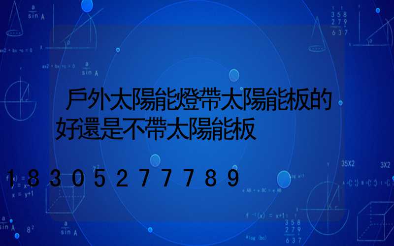 戶外太陽能燈帶太陽能板的好還是不帶太陽能板