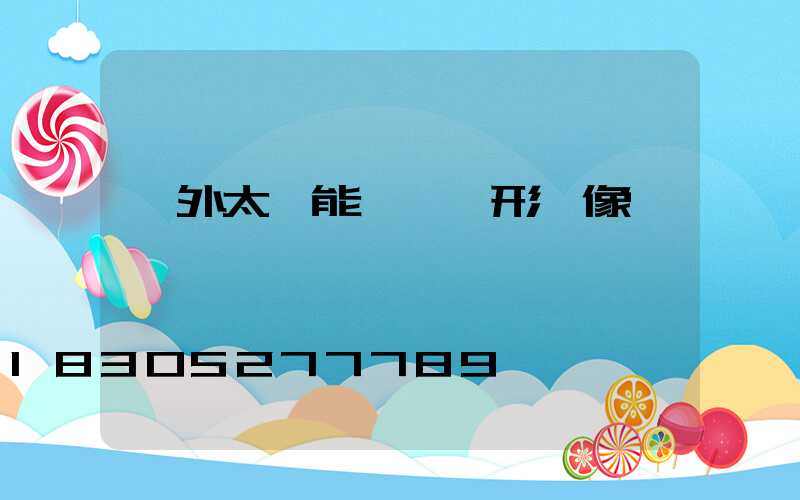 戶外太陽能燈帶隱形攝像頭