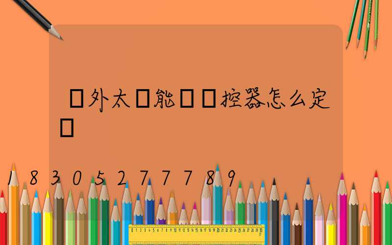 戶外太陽能燈遙控器怎么定時