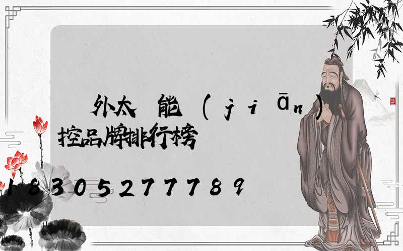 戶外太陽能監(jiān)控品牌排行榜