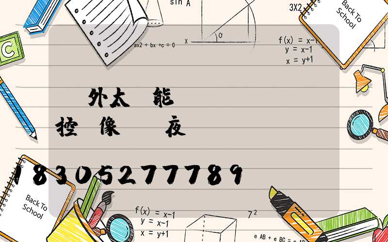 戶外太陽能監(jiān)控攝像頭帶夜視