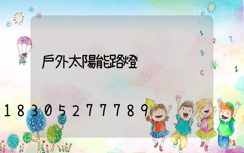 戶外太陽能路燈