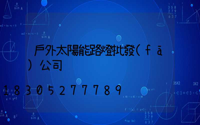 戶外太陽能路燈批發(fā)公司