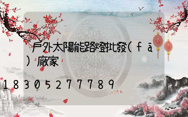 戶外太陽能路燈批發(fā)廠家