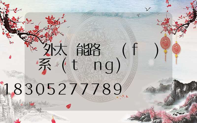 戶外太陽能路燈發(fā)電系統(tǒng)