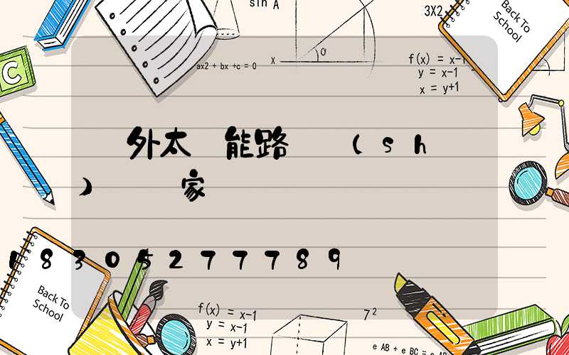 戶外太陽能路燈設(shè)備廠家