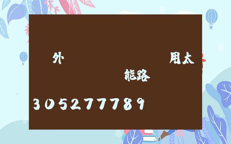 戶外專(zhuān)用太陽(yáng)能路燈