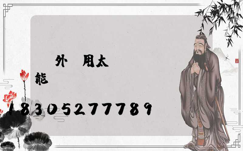 戶外專用太陽(yáng)能燈帶線