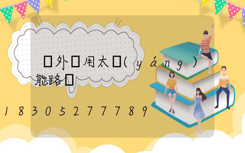 戶外專用太陽(yáng)能路燈