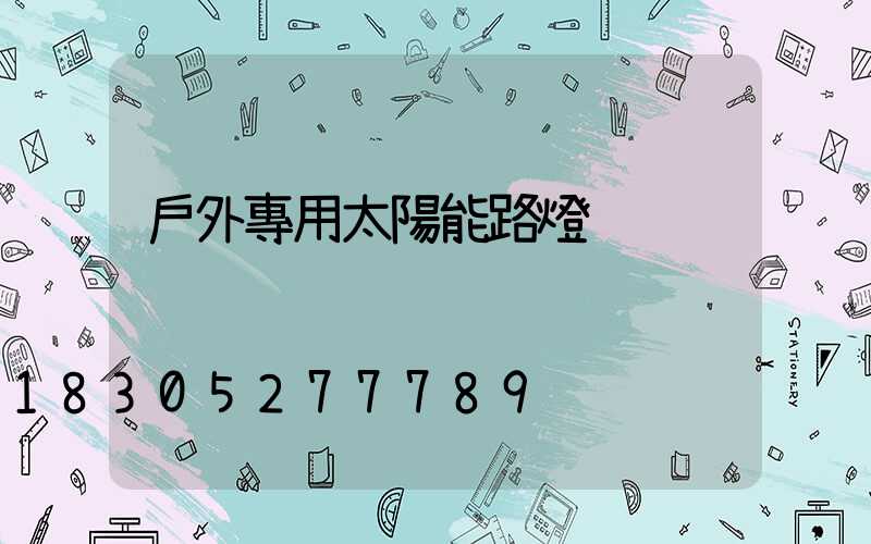 戶外專用太陽能路燈