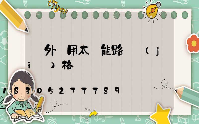 戶外專用太陽能路燈價(jià)格