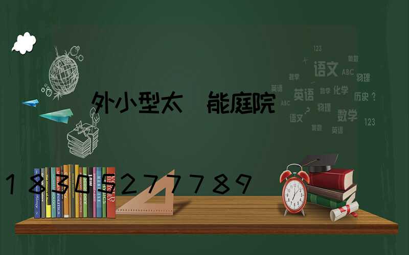 戶外小型太陽能庭院燈