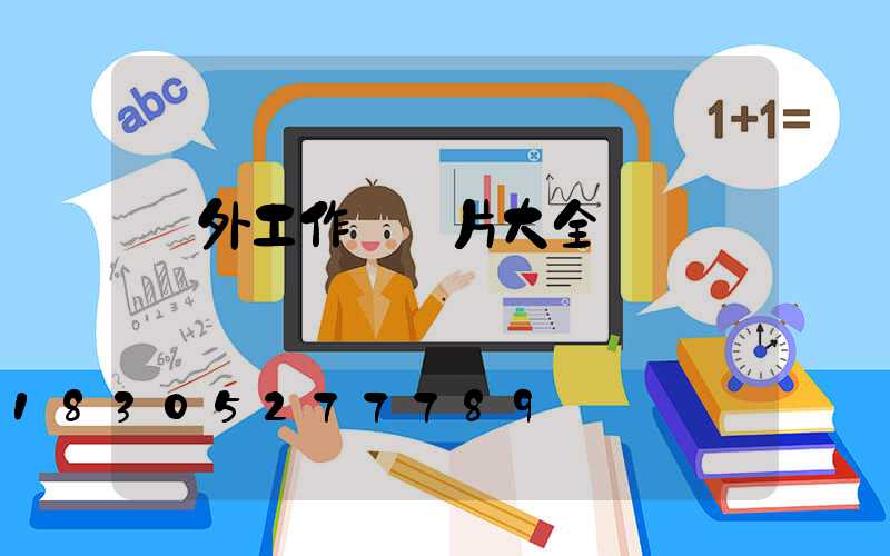 戶外工作燈圖片大全