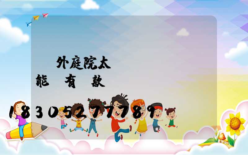 戶外庭院太陽(yáng)能燈有幾款
