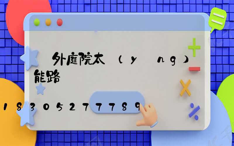 戶外庭院太陽(yáng)能路燈
