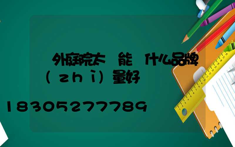 戶外庭院太陽能燈什么品牌質(zhì)量好