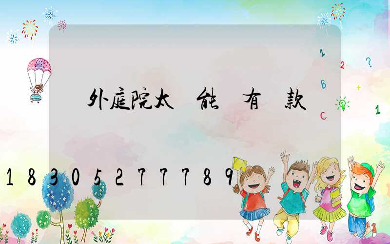 戶外庭院太陽能燈有幾款