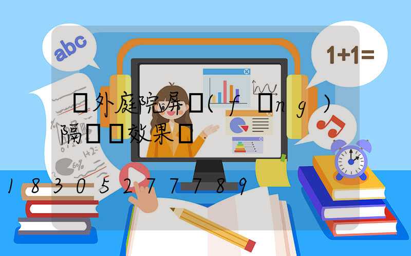 戶外庭院屏風(fēng)隔斷墻效果圖