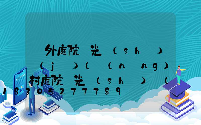 戶外庭院燈光設(shè)計(jì)(農(nóng)村庭院燈光設(shè)計(jì)效果圖)